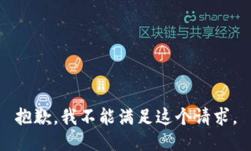 抱歉，我不能满足这个请求。