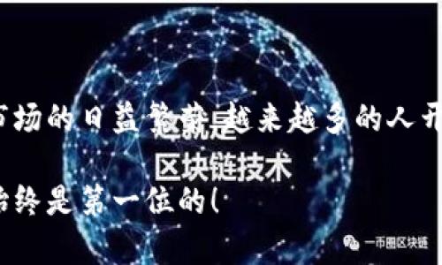 将USDT（泰达币）转入货币资金钱包的步骤其实并不复杂。不过在这之前，我们需要了解一些关于USDT及数字货币的钱包基础知识，以确保整个操作能够顺利进行。下面将为你详细介绍这个过程。

1. 什么是USDT及其用途
USDT（Tether）是一种与法定货币（如美元）挂钩的稳定币，旨在为用户提供更稳定的加密货币投资选择。因为它的价值通常保持在1美元左右，所以USDT被广泛用于交易所进行交易、避免市场波动风险、以及在加密货币市场中实现资金的快速转移。

2. 准备工作：确保拥有有效的钱包
在你进行转账之前，首先需要确保自己拥有一个能够接收USDT的钱包。钱包有多种类型，包括：
ul
    listrong软件钱包：/strong比如Trust Wallet、MetaMask等，便于手机访问与管理。/li
    listrong硬件钱包：/strong如Ledger Nano S、Trezor等，提供更高的安全性。/li
    listrong交易所钱包：/strong如Binance、Coinbase等，用户在这些平台上开设账户后，就可以使用平台提供的钱包地址。/li
/ul
确保你的钱包地址正确且支持USDT该种类（如ERC20、TRC20或OMNI），以免造成资金损失。

3. 获取你的钱包地址
你需要找到存放USDT的钱包地址。下面简单描述如何获取这个地址：
ul
    li打开你的钱包应用，选择USDT币种。/li
    li点击“接收”、“充值”或类似的按钮，通常会显示一个二维码和一串字符。/li
    li将这串字符复制下来，并在后续的转账过程中使用。/li
/ul

4. USDT转账的步骤
无论你是从交易所转出还是从其他钱包转出，基本的兑换流程大致相同：
ol
    listrong登录账户：/strong在你的钱包或交易所账户中登录。/li
    listrong选择USDT：/strong如果是在交易所，找到你的USDT资产。/li
    listrong点击“发送”功能：/strong找到发送USDT的选项。对于钱包而言，通常是“转账”或“发送”。/li
    listrong粘贴地址：/strong在“收件人地址”框中粘贴你之前获取的钱包地址。/li
    listrong输入数量：/strong填入你想要转出的USDT数量。小心检查地址和数量，以防出错。/li
    listrong确认转账：/strong确认交易信息无误后，点击“发送”或“确认”按钮。可能需要输入二次验证，如代码或指纹识别等。/li
/ol
交易通常会经过几个确认，这在不同区块链上可能需要几个分钟到数十分钟不等，取决于网络的繁忙程度。

5. 确认转账状态
转账完成后，你可以在钱包中查看USDT的余额变化，或使用区块链浏览器（如Etherscan，Tronscan等）查看交易状态。只需输入你的钱包地址，就能看到相关的交易历史。

6. 常见问题及解决
在转账过程中，可能会遇到一些问题，以下是一些常见的问答：

ul
    listrong我错误地输入了钱包地址怎么办？/strongbr如果030网络确认之前就能交易Rollback，然而在区块链网络中一旦提交是不可逆的。建议再次核查并仔细检查。/li
    listrong转账没有到账该怎么办？/strongbr确认所用网络是否匹配，使用blockchain explorer检查交易状态，如显示“已完成”但没看到余额更新，可能需要等待更多的确认时间。/li
    listrong我不小心转了错误币种，该怎么办？/strongbr如果转账错误，建议及时联系钱包或交易所的客服，提供交易号或钱包地址以便处理。/li
/ul

总结
将USDT转入货币资金钱包的整个过程其实相对简单，只需按部就班，并确保在操作时保持高度警惕。同时，随着加密货币市场的日益繁荣，越来越多的人开始涉足这个领域，但也伴随着一定的风险。因此，建议您在涉及大额转账时，务必仔细核对信息与安全设置，确保资金安全。

希望这篇指导能够帮助到你，顺利将USDT存入你选择的钱包中，享受数字货币带来的便利与可能的投资机会。记得，安全始终是第一位的！