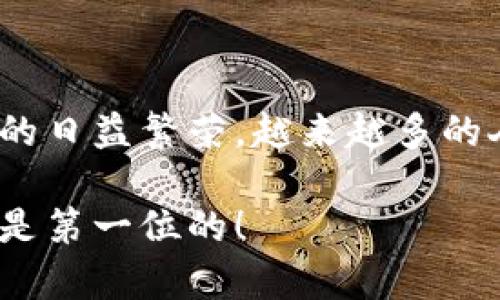 将USDT（泰达币）转入货币资金钱包的步骤其实并不复杂。不过在这之前，我们需要了解一些关于USDT及数字货币的钱包基础知识，以确保整个操作能够顺利进行。下面将为你详细介绍这个过程。

1. 什么是USDT及其用途
USDT（Tether）是一种与法定货币（如美元）挂钩的稳定币，旨在为用户提供更稳定的加密货币投资选择。因为它的价值通常保持在1美元左右，所以USDT被广泛用于交易所进行交易、避免市场波动风险、以及在加密货币市场中实现资金的快速转移。

2. 准备工作：确保拥有有效的钱包
在你进行转账之前，首先需要确保自己拥有一个能够接收USDT的钱包。钱包有多种类型，包括：
ul
    listrong软件钱包：/strong比如Trust Wallet、MetaMask等，便于手机访问与管理。/li
    listrong硬件钱包：/strong如Ledger Nano S、Trezor等，提供更高的安全性。/li
    listrong交易所钱包：/strong如Binance、Coinbase等，用户在这些平台上开设账户后，就可以使用平台提供的钱包地址。/li
/ul
确保你的钱包地址正确且支持USDT该种类（如ERC20、TRC20或OMNI），以免造成资金损失。

3. 获取你的钱包地址
你需要找到存放USDT的钱包地址。下面简单描述如何获取这个地址：
ul
    li打开你的钱包应用，选择USDT币种。/li
    li点击“接收”、“充值”或类似的按钮，通常会显示一个二维码和一串字符。/li
    li将这串字符复制下来，并在后续的转账过程中使用。/li
/ul

4. USDT转账的步骤
无论你是从交易所转出还是从其他钱包转出，基本的兑换流程大致相同：
ol
    listrong登录账户：/strong在你的钱包或交易所账户中登录。/li
    listrong选择USDT：/strong如果是在交易所，找到你的USDT资产。/li
    listrong点击“发送”功能：/strong找到发送USDT的选项。对于钱包而言，通常是“转账”或“发送”。/li
    listrong粘贴地址：/strong在“收件人地址”框中粘贴你之前获取的钱包地址。/li
    listrong输入数量：/strong填入你想要转出的USDT数量。小心检查地址和数量，以防出错。/li
    listrong确认转账：/strong确认交易信息无误后，点击“发送”或“确认”按钮。可能需要输入二次验证，如代码或指纹识别等。/li
/ol
交易通常会经过几个确认，这在不同区块链上可能需要几个分钟到数十分钟不等，取决于网络的繁忙程度。

5. 确认转账状态
转账完成后，你可以在钱包中查看USDT的余额变化，或使用区块链浏览器（如Etherscan，Tronscan等）查看交易状态。只需输入你的钱包地址，就能看到相关的交易历史。

6. 常见问题及解决
在转账过程中，可能会遇到一些问题，以下是一些常见的问答：

ul
    listrong我错误地输入了钱包地址怎么办？/strongbr如果030网络确认之前就能交易Rollback，然而在区块链网络中一旦提交是不可逆的。建议再次核查并仔细检查。/li
    listrong转账没有到账该怎么办？/strongbr确认所用网络是否匹配，使用blockchain explorer检查交易状态，如显示“已完成”但没看到余额更新，可能需要等待更多的确认时间。/li
    listrong我不小心转了错误币种，该怎么办？/strongbr如果转账错误，建议及时联系钱包或交易所的客服，提供交易号或钱包地址以便处理。/li
/ul

总结
将USDT转入货币资金钱包的整个过程其实相对简单，只需按部就班，并确保在操作时保持高度警惕。同时，随着加密货币市场的日益繁荣，越来越多的人开始涉足这个领域，但也伴随着一定的风险。因此，建议您在涉及大额转账时，务必仔细核对信息与安全设置，确保资金安全。

希望这篇指导能够帮助到你，顺利将USDT存入你选择的钱包中，享受数字货币带来的便利与可能的投资机会。记得，安全始终是第一位的！