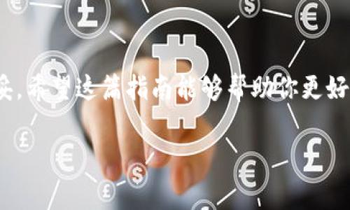 在使用IM钱包时，助记词是你安全存储和恢复资产的重要信息。这里为你详细介绍一下IM钱包助记词的填写方法和注意事项。

什么是助记词？
助记词，又称为种子短语，是一组随机生成的单词，通常由12个、15个、18个、21个或24个单词组成。它们的主要功能是帮助用户记住私钥，为你提供对加密资产的访问权限。这些单词的顺序和拼写都是至关重要的，因此你必须正确地输入它们。

如何填写IM钱包的助记词？
以下是填写IM钱包助记词的步骤：

h4第一步：获取助记词/h4
在创建IM钱包时，你会收到一组助记词。请仔细记录，并确保保存在安全的地方。不要将它们与他人分享，因为任何拥有助记词的人都可以访问你的钱包和资产。

h4第二步：选择正确的输入方式/h4
IM钱包会提供两种输入方式：一是逐个添加单词，二是拼写整个助记词。如果是逐个添加，你需要按照正确的顺序，一个一个地输入这些单词；如果是整句输入，确保每个单词之间有空格且无拼写错误。

h4第三步：输入助记词/h4
在输入界面中，你需要按照系统提示逐一输入助记词中的每个单词。确保输入时字母大小写正确，避免打错字。错误的输入将导致无法访问你的钱包。

h4第四步：确认助记词/h4
许多钱包要求用户在确认建立钱包或恢复钱包时，再次输入助记词。这是为了验证你是否正确记录并保存了助记词。确保如实填写，没有遗漏或错字。

如何确保助记词的安全性？
保护助记词的安全是非常重要的，因为只有你掌握它，才能保护好你的资产。这里有一些建议：

h41. 书面保存/h4
将助记词写下来并保存在安全的地方，比如银行保险箱或其他秘密地点。不要只依赖电子笔记或手机，因为它们更容易被黑客攻击。

h42. 不要分享到网上/h4
切勿在任何在线平台上分享你的助记词。不论是社交媒体、论坛，还是任何形式的聊天工具，公开助记词都会让你的资产暴露在风险之下。

h43. 三思而后行/h4
在输入助记词时，要确保你是在正确和信任的设备上进行操作。尤其是公共电脑或不安全的网络都应避免使用，因为可能会被恶意软件截获。

常见问题解答

h41. 忘记助记词怎么办？/h4
如果你忘记了助记词，觉得安全问题可能会导致资产丢失。如果没有备份，重新获得访问权限几乎是不可能的。所以建议在创建钱包时，务必做好记录。

h42. 可以改变助记词吗？/h4
不能，助记词是钱包的唯一标识符，一旦创建就无法更改。如果希望更换，你需要创建一个新的钱包并备份新的助记词。

h43. 助记词丢失会有什么后果？/h4
助记词丢失将导致钱包内的资产无法恢复。请务必保管妥当，这一点是每个拥有人都应遵循的原则。

总结
IM钱包的助记词是保障你资产安全的关键。认真对待助记词的生成、记录和保存，可以让你在未来的数字资产管理中更加稳妥。希望这篇指南能够帮助你更好地理解助记词在IM钱包中的作用，并在实际操作中减少不必要的风险。记住——安全第一，一切之根本在于谨慎妥善的管理！

这样的内容是否满足你的需求呢？如果有其他问题或需要更多信息，请告诉我！