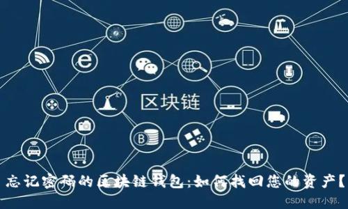 忘记密码的区块链钱包：如何找回您的资产？