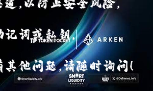 要下载IM钱包（通常指的是某种数字货币钱包的应用程序，可能会有不同的版本和平台），您可以按照以下步骤进行：

### 1. 确认钱包的来源
- 首先，请确认您所提到的IM钱包的官方网站或官方渠道，以确保下载的是安全的版本，避免下载到恶意软件。

### 2. 选择您的设备
- IM钱包可能在不同平台上可用，如iOS、Android、Windows或Mac。确保您选择了适合您设备的版本。

### 3. 下载步骤
#### 对于Android用户：
1. 打开Google Play商店。
2. 在搜索框中输入“IM钱包”并搜索。
3. 找到官方应用后，点击“下载”或“安装”按钮。

#### 对于iOS用户：
1. 打开App Store。
2. 在搜索框中输入“IM钱包”并搜索。
3. 找到官方应用后，点击“获取”或“下载”按钮。

#### 对于Windows或Mac用户：
- 访问IM钱包的官方网站，找到下载链接，通常会提供Windows和Mac版本的文件。
- 下载安装文件，完成后按照提示安装。

### 4. 创建或导入钱包
- 下载完成后，打开应用程序，您可以选择创建新钱包或导入已有的钱包。如果是创建新钱包，请确保妥善保管好您的助记词或私钥。

### 5. 完成设置
- 按照应用内的提示完成设置。一般来说，您需要设置密码，并可能会进行一些安全设置。

### 注意事项：
- 在任何情况下，请确保您下载的钱包是来自官方渠道，以防止安全风险。
- 定期备份您的钱包信息，保护您的资产安全。
- 谨慎对待任何要求您输入敏感信息的请求，例如助记词或私钥。

希望这些步骤能帮助您顺利下载IM钱包。如果您还有其他问题，请随时询问！