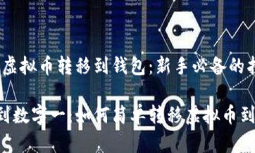 # 如何把虚拟币转移到钱包：新手必备的指南与技巧

从数字零到数字一：如何简单转移虚拟币到钱包