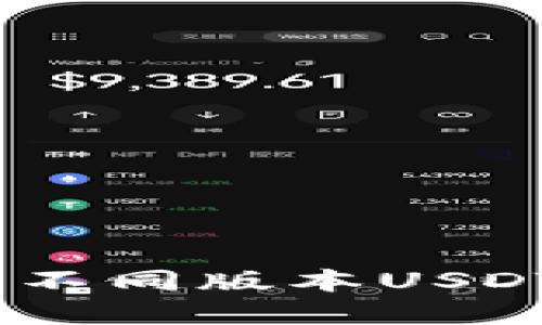探秘TP钱包：不同版本USDT的迷人世界