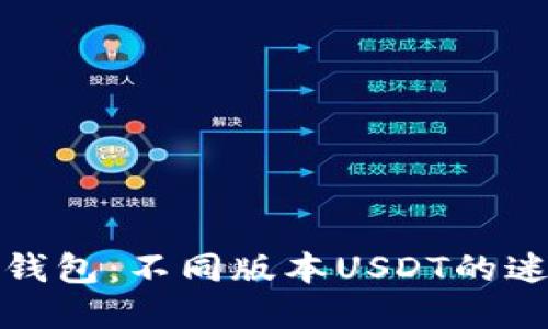 探秘TP钱包：不同版本USDT的迷人世界