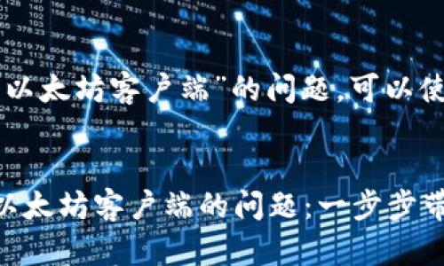 关于“TP钱包未检测到以太坊客户端”的问题，可以使用以下的策略和内容：


解决TP钱包未检测到以太坊客户端的问题：一步步带你走出困惑