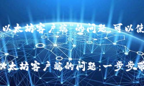 关于“TP钱包未检测到以太坊客户端”的问题，可以使用以下的策略和内容：


解决TP钱包未检测到以太坊客户端的问题：一步步带你走出困惑