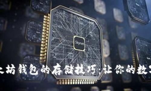 深入探索以太坊钱包的存储技巧：让你的数字资产更安全