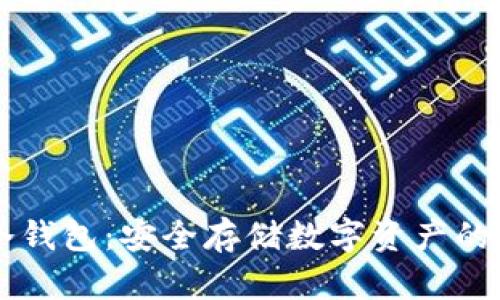 区块链冷钱包：安全存储数字资产的终极指南