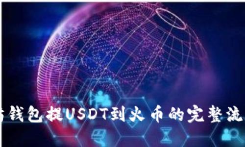 以太坊钱包提USDT到火币的完整流程指南
