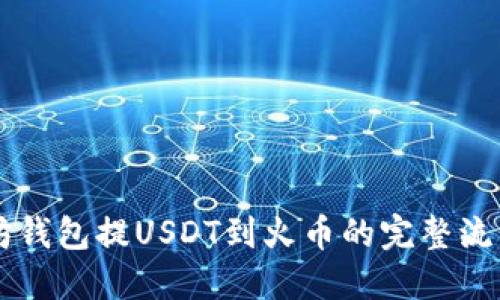以太坊钱包提USDT到火币的完整流程指南