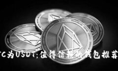 轻松兑换BTC为USDT：值得信