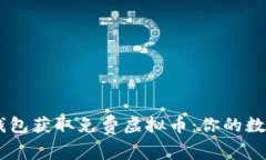 如何利用IM钱包获取免费虚