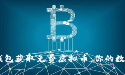 如何利用IM钱包获取免费虚拟币：你的数字财富新起点