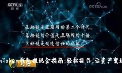 “imToken钱包提现金指南：