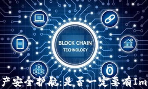 
《你的数字资产安全护航：是否一定要有ImToken钱包？》