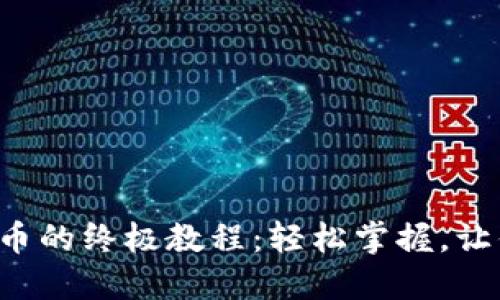 小狐狸钱包添加比特币的终极教程：轻松掌握，让你的数字资产飞起来！