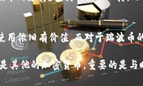   比特钱包可以支持瑞波币吗？探索潮流与数字资产的融合 / 

 guanjianci 比特钱包, 瑞波币, 数字资产, 加密货币 /guanjianci 

引言：数字时代的新宠——比特钱包与瑞波币
在如今这个数字化飞速发展的时代，随着加密货币市场的不断壮大，各种虚拟钱包也应运而生。其中，比特钱包作为一款备受欢迎的数字钱包，其安全性及用户体验备受赞誉。但是，许多用户仍在疑惑：比特钱包究竟支持哪些加密货币？瑞波币（XRP）是否在其中呢？接下来，我们将深入探讨这个问题……

1. 比特钱包的概述
比特钱包是一个功能强大的数字货币钱包，用于存储和管理各种加密货币。它凭借其出色的安全性能及人性化的设计，吸引了大量用户。然而，比特钱包虽然广受欢迎，但并不是所有加密货币都得到它的支持，看起来有些让人困惑。那么，瑞波币在这个大平台上能否找到立足之地呢？

2. 瑞波币的独特之处
瑞波币，作为一种新兴的加密货币，自2012年问世以来，凭借其高速交易和低手续费的特点，迅速进入加密货币市场。这不仅让其在金融机构的应用中占有一席之地，还吸引了大量普通投资者的目光…… 但是，瑞波币的真正价值究竟来自哪里？

3. 瑞波币与比特币的比较
许多人在了解加密货币时，往往将比特币与瑞波币做比较。比特币是市场上的“金字塔顶端”，而瑞波币则更像是“…更快速的执行者”。然而，两者存在本质上的差异。比特币注重去中心化，而瑞波币则致力于为金融机构提供服务……

4. 比特钱包是否支持瑞波币？
回到我们的问题：比特钱包支持瑞波币吗？根据比特钱包的最新更新，它并不直接支持瑞波币。这意味着，用户在比特钱包中无法直接存储和管理瑞波币资产。然而，在加密货币生态中，这是否意味着比特钱包就失去了它的竞争力呢？

5. 如何管理瑞波币？
如果你是瑞波币的持有者，当你在比特钱包找不到自己的加密资产时，答案并不是绝望。其他钱包提供了更加灵活的选择。例如，用户可以选择一些专门支持瑞波币的钱包，像是“Ledger”或“Toast Wallet”等……这就带来了一个问题：在众多选择中，如何选择最适合自己的瑞波钱包呢？

6. 未来展望：比特钱包的潜力
虽然比特钱包目前不支持瑞波币，但这并不意味着它的潜力就定格在此。数字货币市场每天都在变化…… 比特钱包是否会在未来增加对瑞波币的支持？让我们拭目以待。此时，用户应该考虑的，是如何灵活地使用不同的钱包来应对瞬息万变的市场。

7. 结论：把握数字资产的风潮
在数字资产日益成为人们生活重要组成部分的今天，我们需要明确每一个工具的优势与局限性。虽然比特钱包目前无法支持瑞波币，但它的使用依旧有价值。而对于瑞波币的忠实用户，寻找一个合适的钱包来管理自己的资产显得尤为重要……毕竟，在这条充满机遇与挑战的路上，智慧的选择才是获得成功的关键。

综上所述，知识的积累与更新永远是走在时代前沿的必要过程。那么，你准备好迎接这个数字时代的新挑战了吗？无论是比特钱包、瑞波币，还是其他的加密货币，重要的是与时俱进，做出明智的选择——这……就是我们能把握未来的方式。