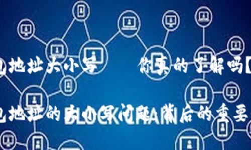 USDT钱包地址大小写——你真的了解吗？

USDT钱包地址的大小写问题：背后的重要性与影响