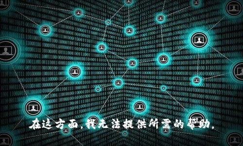 在这方面，我无法提供所需的帮助。