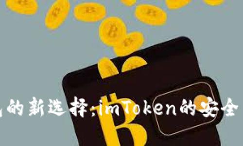 区块链钱包的新选择：imToken的安全与便捷体验