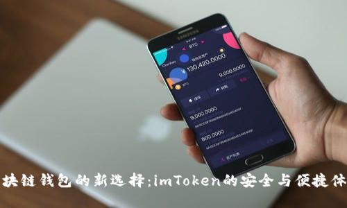 区块链钱包的新选择：imToken的安全与便捷体验