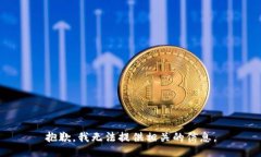 抱歉，我无法提供相关的