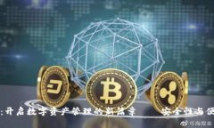 区块链钱包公司：开启数