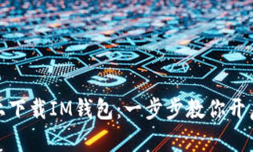 如何在华为手机上下载IM钱包：一步步教你开启便捷支付新体验