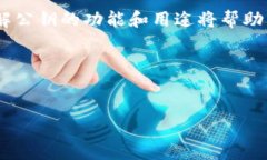 ### 什么是imToken钱包公钥？