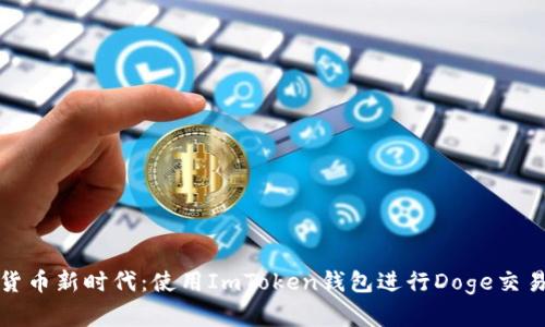 畅游数字货币新时代：使用ImToken钱包进行Doge交易的全攻略