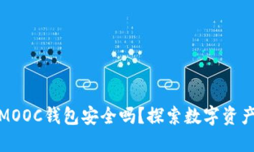 把以太坊放在MOOC钱包安全吗？探索数字资产安全的新领域