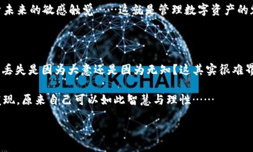 当你的IM钱包未备份时，该怎么办？

在当今数字化的世界中，非同质化代币（NFT）和加密货币的兴起促使越来越多的人开始意识到数字资产的重要性。然而，当你的IM钱包未备份时，可能会让你感到无比焦虑——这...真的不是什么小事啊！

1. 了解IM钱包的重要性

首先，让我们先聊一种特别的情境：你或许在某个炫酷的数字交易平台上买入了几枚心仪的NFT，或者在某个崭露头角的去中心化平台上投资了一些加密货币。到目前为止，你可能觉得一切都很顺利，但突然间你发现自己的IM钱包没有备份，这就像全然没准备好考试，却要面对一场突如其来的测验一样——这让人感到无措和彷徨。

IM钱包作为你数字资产的“家”，可以轻松地存储、接收和发送各种加密货币和NFT。当这个“家”没有备份时，你可能会面临很大的风险——无论是数据丢失，还是被盗窃的危险。而且，在这个瞬息万变的市场中，任何一步错误都可能让你承受重大损失...

2. 不备份的后果

你是否觉得，备份好像不是那么重要？想必你也听过很多人说：“我等以后再备份吧”……于是，这样的“以后”一拖再拖，结果是钱包里的资产因为种种不可控的因素——手机丢失，设备损坏，甚至是软件更新导致的兼容性问题——彻底丢失。这样的情况时有发生，你可能会觉得自己的资产奇迹般“消失”了，甚至你再也无法找回。这是什么感觉？无疑是绝望和焦虑交织。

3. 如何应对未备份的IM钱包？

在你了解到IM钱包的重要性和未备份的后果之后，接下来我们要讨论的是，如何应对这种紧急情况。别急，关键是要保持冷静，尽量采取以下步骤：

h43.1 尝试找回钱包/h4

如果你未备份的钱包仍在使用状态，你首先要做的是尝试在设备上找回钱包的信息。很多钱包提供了一些数据恢复的提示，你可以通过注册时的邮箱或手机号码尝试找回。有时，你可以通过某些手续进行账户验证，从而重新获得访问权限。

h43.2 联系技术支持/h4

此外，别忘了联系钱包的技术支持。他们通常能提供专业的建议与帮助。这里有一个小建议：联系时尽量详细描述你遇到的问题和你的钱包使用情况，这样他们能够更快地提供有效的解决方案...

h43.3 掌握备份技巧/h4

当然，解决问题的同时不能忘记预防。在你找到解决方案后，立刻采取措施备份你的IM钱包。一般来说，备份钱包的常见方式包括

ul
    li写下你的恢复种子（seed phrase），并保存在安全的地方——这里可不能大意。/li
    li选择合适的备份工具，比如外部硬盘或云存储服务，但注意安全性。/li
    li定期检查和更新备份信息，并确保所有设备的同步。/li
/ul

你可能想问：备份这些操作到底多重要呢？或许这就像你从来不愿意将车钥匙遗落在不熟悉的马路一样重要；一旦丢失，麻烦可就大了……

4. 安全性是关键

提到备份，大家最关心的往往是安全性。数字资产的安全性至关重要，尤其是在这个网络频繁遭受攻击的时代。以下是一些增强IM钱包安全性的技巧：

ul
    li使用强密码——千万不要只用123456这样的简单密码，最好能包含字母、数字及特殊字符。/li
    li启用双因素验证，确保你每次登录都要经过二次确认。/li
    li定期更新软件，以及操作系统，以防止黑客利用漏洞进行攻击。/li
/ul

在这个钥匙随时可能被复制的环境下，保持警惕，从自身做起，才能让你的数字资产更有保障。

5. 学习和提升

最后，不要忘记，学习也是保持安全的一部分。读一些关于数字资产管理的书籍，了解市场的趋势与动态，可以帮助你更好地应对未来的挑战。

想想看，当你在一次交易中获得收益时，那种成就感和掌控感是无以伦比的——但也要明白，隐患始终存在，准备就绪的过程中你收获的不仅仅是知识，还有对于未来的敏感触觉……这就是管理数字资产的魅力所在。

总结

面对未备份的IM钱包，不要慌张，冷静应对，采取必要的措施进行恢复和预防。坚持备份和安全的原则，能让你在遇到问题时少走弯路。你可能会问，那些人的资产丢失是因为大意还是因为无知？这其实很难界定——但可以肯定的是，不断学习和提高自我，永远是避免损失的最好方法。

因此，无论你在数字资产的道路上走得多远，一定要时刻保持警觉，定期备份——因为谁都不知道危机什么时候会降临。把这些知识变成你生活的一部分，你会发现，原来自己可以如此智慧与理性……

未备份IM钱包的应对策略与安全提示