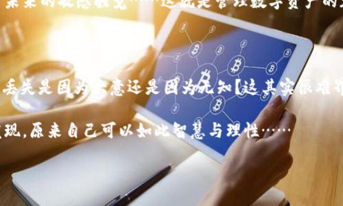 当你的IM钱包未备份时，该怎么办？

在当今数字化的世界中，非同质化代币（NFT）和加密货币的兴起促使越来越多的人开始意识到数字资产的重要性。然而，当你的IM钱包未备份时，可能会让你感到无比焦虑——这...真的不是什么小事啊！

1. 了解IM钱包的重要性

首先，让我们先聊一种特别的情境：你或许在某个炫酷的数字交易平台上买入了几枚心仪的NFT，或者在某个崭露头角的去中心化平台上投资了一些加密货币。到目前为止，你可能觉得一切都很顺利，但突然间你发现自己的IM钱包没有备份，这就像全然没准备好考试，却要面对一场突如其来的测验一样——这让人感到无措和彷徨。

IM钱包作为你数字资产的“家”，可以轻松地存储、接收和发送各种加密货币和NFT。当这个“家”没有备份时，你可能会面临很大的风险——无论是数据丢失，还是被盗窃的危险。而且，在这个瞬息万变的市场中，任何一步错误都可能让你承受重大损失...

2. 不备份的后果

你是否觉得，备份好像不是那么重要？想必你也听过很多人说：“我等以后再备份吧”……于是，这样的“以后”一拖再拖，结果是钱包里的资产因为种种不可控的因素——手机丢失，设备损坏，甚至是软件更新导致的兼容性问题——彻底丢失。这样的情况时有发生，你可能会觉得自己的资产奇迹般“消失”了，甚至你再也无法找回。这是什么感觉？无疑是绝望和焦虑交织。

3. 如何应对未备份的IM钱包？

在你了解到IM钱包的重要性和未备份的后果之后，接下来我们要讨论的是，如何应对这种紧急情况。别急，关键是要保持冷静，尽量采取以下步骤：

h43.1 尝试找回钱包/h4

如果你未备份的钱包仍在使用状态，你首先要做的是尝试在设备上找回钱包的信息。很多钱包提供了一些数据恢复的提示，你可以通过注册时的邮箱或手机号码尝试找回。有时，你可以通过某些手续进行账户验证，从而重新获得访问权限。

h43.2 联系技术支持/h4

此外，别忘了联系钱包的技术支持。他们通常能提供专业的建议与帮助。这里有一个小建议：联系时尽量详细描述你遇到的问题和你的钱包使用情况，这样他们能够更快地提供有效的解决方案...

h43.3 掌握备份技巧/h4

当然，解决问题的同时不能忘记预防。在你找到解决方案后，立刻采取措施备份你的IM钱包。一般来说，备份钱包的常见方式包括

ul
    li写下你的恢复种子（seed phrase），并保存在安全的地方——这里可不能大意。/li
    li选择合适的备份工具，比如外部硬盘或云存储服务，但注意安全性。/li
    li定期检查和更新备份信息，并确保所有设备的同步。/li
/ul

你可能想问：备份这些操作到底多重要呢？或许这就像你从来不愿意将车钥匙遗落在不熟悉的马路一样重要；一旦丢失，麻烦可就大了……

4. 安全性是关键

提到备份，大家最关心的往往是安全性。数字资产的安全性至关重要，尤其是在这个网络频繁遭受攻击的时代。以下是一些增强IM钱包安全性的技巧：

ul
    li使用强密码——千万不要只用123456这样的简单密码，最好能包含字母、数字及特殊字符。/li
    li启用双因素验证，确保你每次登录都要经过二次确认。/li
    li定期更新软件，以及操作系统，以防止黑客利用漏洞进行攻击。/li
/ul

在这个钥匙随时可能被复制的环境下，保持警惕，从自身做起，才能让你的数字资产更有保障。

5. 学习和提升

最后，不要忘记，学习也是保持安全的一部分。读一些关于数字资产管理的书籍，了解市场的趋势与动态，可以帮助你更好地应对未来的挑战。

想想看，当你在一次交易中获得收益时，那种成就感和掌控感是无以伦比的——但也要明白，隐患始终存在，准备就绪的过程中你收获的不仅仅是知识，还有对于未来的敏感触觉……这就是管理数字资产的魅力所在。

总结

面对未备份的IM钱包，不要慌张，冷静应对，采取必要的措施进行恢复和预防。坚持备份和安全的原则，能让你在遇到问题时少走弯路。你可能会问，那些人的资产丢失是因为大意还是因为无知？这其实很难界定——但可以肯定的是，不断学习和提高自我，永远是避免损失的最好方法。

因此，无论你在数字资产的道路上走得多远，一定要时刻保持警觉，定期备份——因为谁都不知道危机什么时候会降临。把这些知识变成你生活的一部分，你会发现，原来自己可以如此智慧与理性……

未备份IM钱包的应对策略与安全提示