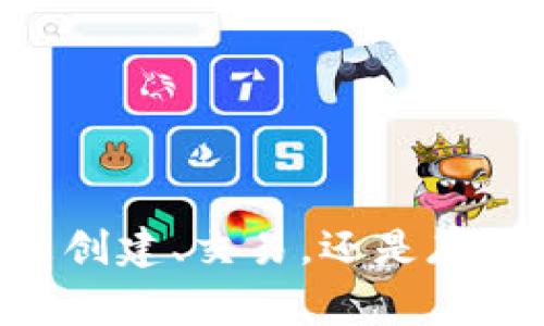 获得以太坊钱包地址的步骤其实并不复杂，但涉及到一些基本概念和工具的使用。以下是一个详细的指南，帮助你理解如何生成和获取以太坊钱包地址，包括所需的步骤和一些常见注意事项。

了解以太坊钱包的基本概念
在深入获取以太坊钱包地址之前，先了解一下以太坊钱包的基本概念是非常重要的。以太坊钱包是一个软件程序，用于存储以太币（ETH）以及与以太坊区块链上的智能合约进行交互。钱包地址是一个唯一的字符串，类似于银行账户号码，用于接收和发送以太币。它是公钥的哈希值，通常以“0x”开头的42个字符形式展示。

选择合适的钱包类型
在获得以太坊钱包地址之前，你需要选择适合你需求的钱包类型。一般来说，钱包分为热钱包和冷钱包两种：
ul
    li热钱包：通常是在线钱包或移动应用，方便快捷，但因连接互联网而可能面临安全风险。/li
    li冷钱包：包括硬件钱包和纸钱包，安全性较高，适合长期存储以太币，但使用和访问相对不便。/li
/ul

创建以太坊钱包地址的步骤
下面将介绍几种不同类型的钱包及其创建钱包地址的步骤：

h41. 使用在线钱包创建地址/h4
在线钱包如MetaMask、Coinbase等，流程通常比较简单：
ol
    li访问官网，比如MetaMask的官网。/li
    li下载浏览器扩展或移动应用并进行安装。/li
    li按照提示创建一个新钱包，设定一个强密码，并记录下助记词或种子短语。这个步骤至关重要，因为遗失可能导致无法找回钱包。/li
    li钱包创建完成后，你将看到你的以太坊地址。可以直接复制该地址用于接收以太币。/li
/ol

h42. 使用硬件钱包/h4
硬件钱包如Ledger或Trezor，确保你的资产安全性，步骤如下：
ol
    li购买硬件钱包，并根据官方说明书进行设定。/li
    li连接硬件钱包至电脑或移动设备，下载所需的操作软件。/li
    li按照提示设置钱包，包括创建密码和备份助记词。/li
    li完成设置后，硬件钱包会生成以太坊地址，你可以在相关应用中找到它。/li
/ol

h43. 用命令行工具生成地址/h4
如果你对技术感兴趣，可以使用命令行工具如Geth：
ol
    li安装Geth并在命令行中运行。/li
    li输入命令创建新账户：codepersonal.newAccount(