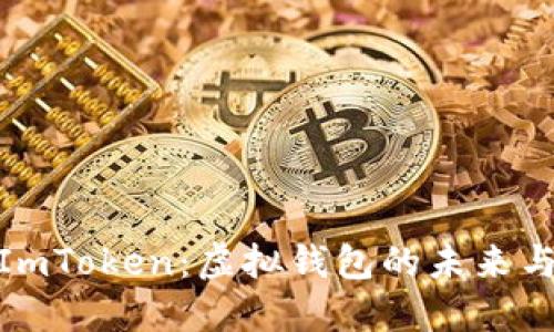 探索ImToken：虚拟钱包的未来与价值