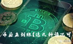 imToken钱包发送币后未到账