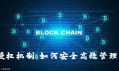 USDT钱包的授权机制：如何