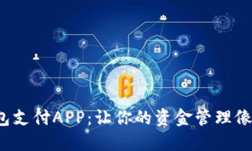 探索区块链钱包支付APP：让你的资金管理像潮流一样轻松！