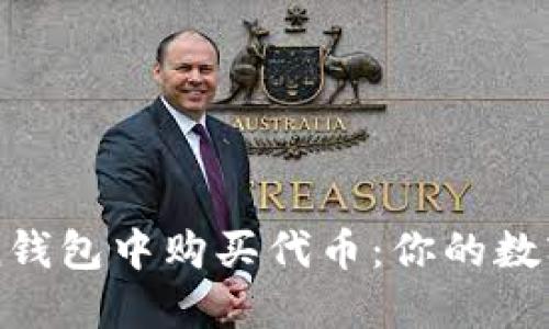 如何在imToken钱包中购买代币：你的数字资产投资指南