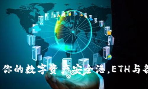 以太坊钱包大揭秘：你的数字资产安全港，ETH与各种代币的完美搭档