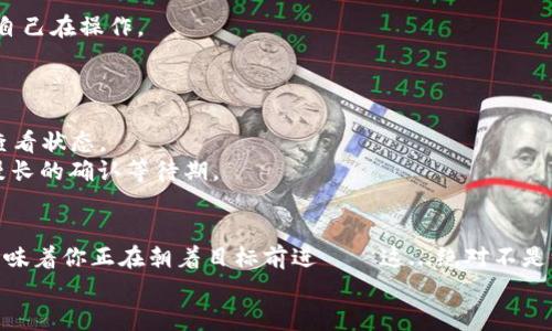   “财富自由：如何将比特币安全提现到钱包中？” / 
 guanjianci 比特币, 电子钱包, 提现, 加密货币 /guanjianci 

引言：比特币的魅力与挑战
在如今这个数字货币横行的时代，比特币的出现无疑是金融科技的一次重大革命。许多人都梦想着能够通过比特币实现财富自由，甚至想方设法地把它提现到自己的钱包中。然而，面对这一过程，很多人往往心存疑虑——这...真的靠谱吗？从选择安全的交易所到了解潜在的费用，每一步都仿佛充满了挑战。为了让大家在这一过程中少走弯路，今天我们将深入探讨比特币提现的方方面面。

第一步：选择合适的交易所
在开始提现之前，选择一个合适的交易所是重中之重。市面上存在着众多的交易所，而不仅仅局限于一些知名的平台...那么，究竟应该选择哪家呢？
首先，大家需要确认交易所的信誉度和安全性。查看其历史记录、用户反馈以及监管政策都是十分必要的。能够在加密货币圈子里立足的交易所，通常都有较强的技术支持和安全措施。香港的币安（Binance）、美国的Coinbase，以及国内的火币网（Huobi）都是比较值得信赖的选择。
更别提平台的使用便捷性了...有些交易所界面友好，交易流程清晰明了，而另一些则可能会让你迷失在复杂的设计之中。选择一个你能快速上手的平台，无疑是最明智的选择。

第二步：绑定钱包
接下来，绑定你的电子钱包同样至关重要。钱包是储存比特币的数字工具，而电子钱包则可以说是现代人出行的“必备良品”。你有了钱包，再也不需要担心丢失实物钱包带来的麻烦。
在选择电子钱包时，有几个方面需要注意：首先是安全性，确保你的钱包支持多重签名和两步验证，这样即使遭遇攻击，也能增加一定的安全保障。其次是兼容性，确保钱包能够支持比特币的转账。这...万一选择了一个只能存储以太坊的钱包，那就麻烦了。
特别推荐一些知名品牌，比如Ledger、Trezor的硬件钱包，它们不仅安全，还能防止恶意软件攻击。不过，要记得妥善保管好恢复信息，这关系到你的资产安全！

第三步：了解提现流程与费用
一旦选择了交易所与钱包，接下来的步骤是了解提现的具体流程及其相关费用。这一步可能是许多新手朋友最关心的——提现需要多久？需不需要收取费用？
一般来说，提现流程大致分为以下几个步骤：登陆交易所账户、选择“提现”功能，输入提币地址及数量，并确认交易。但在此之前，记得先熟悉交易所针对不同币种的提现限制，例如最低提现金额、每日提现限额等。
而提现费用则取决于交易所的政策。有的交易所可能会收取固定费用，有的则会依赖网络手续费。这意味着，如果比特币网络繁忙，手续费可能会相应提高...所以，选择合适的提现时机，或许可以节省一笔不小的费用。

第四步：注意网络安全
在数字货币的世界里，安全就像是一把双刃剑。在提现的过程中，我们必须时刻保持警惕，以免成为网络诈骗的受害者。为了做到这一点，不妨从几个方面入手：
ul
    li尽量使用VPN，增加网路安全性/li
    li定期更换密码，并开启两步验证/li
    li保持设备和软件的最新状态，确保没有安全漏洞/li
/ul
此外，尽量不要在公共网络环境下进行交易。相信我，连锁咖啡厅的免费Wi-Fi并不是一个安全的选择...黑客对这种网络环境虎视眈眈，稍不留神就可能丢失资产。

第五步：确认提现信息
成功提交提现请求并不意味着一切都结束了。在这之后，还需对提交的信息进行确认，无论是提款地址，还是数量...甚至，有些平台在处理提现时会发出确认邮件，确保是你自己在操作。
如果你对提现信息有所怀疑，不妨重头检查一遍。毕竟，数字货币转账不可逆转，一旦出错，就再也无法找回了。这...听起来都让人不寒而栗吧？

第六步：等待与验证
一旦提交提现请求，就进入了等待的阶段。在网络繁忙时，可能需要一定时间才能到账。通常，比特币的交易确认需要6笔确认才能算作最终到账，期间可以在交易所的界面查看状态。
此时，保持耐心！很多人会因为等待而变得焦虑，但要意识到这是很正常的状况。你可以暂时把注意力转向其他活动，或者研究一下比特币的投资策略...这可能会让你度过漫长的确认等待期。

总结：实现财富自由的旅程
在数字货币的世界里，每一步都必须小心谨慎，从选择交易所、绑定钱包、到了解提现流程，再到重视网络安全...每一个环节都是实现财富自由的关键。而提现到钱包中，也意味着你正在朝着目标前进——这...绝对不是一条简单的路！
但别担心！只要不断学习、认真对待，财富自由的梦想就会逐渐变为现实。所以，快来准备好开始你的比特币提现之旅吧！