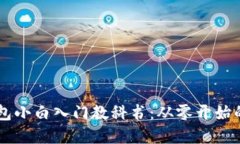 比特币Core钱包小白入门教