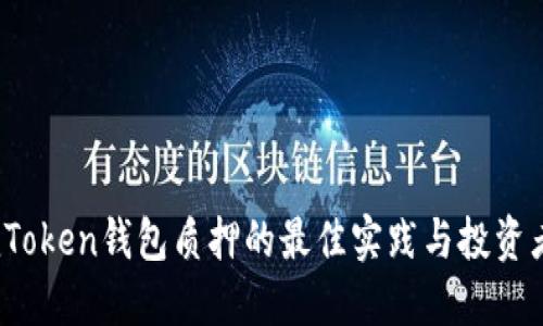解锁收益：imToken钱包质押的最佳实践与投资者必知的攻略