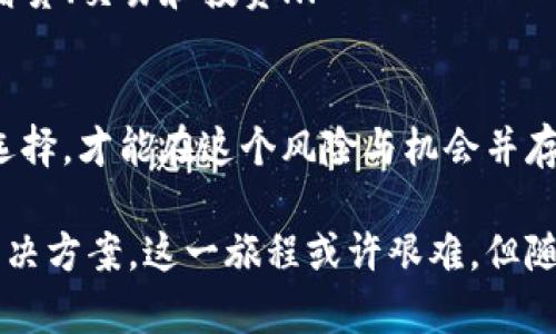 在比特币的世界中，选择一个合适的钱包是至关重要的，因为这直接关系到资金的安全和交易的便利性。钱包作为存储比特币的工具，有各种不同的类型，各具特点，能够满足不同用户的需求。接下来，我将详细介绍比特币钱包的类型、特点以及如何选择适合自己的钱包。

1. 比特币钱包的种类

比特币钱包主要可以分为四种类型：热钱包、冷钱包、纸钱包和硬件钱包。每种钱包都有其独特的优势和适用场景，理解这些，有助于你在加密货币的旅程中做好选择...

1.1 热钱包
热钱包是在线钱包，通常通过互联网访问。例如，不少交易所、移动应用和桌面软件都可以归类为热钱包。这些钱包的优点是操作简单、随时随地都可以使用，非常适合频繁交易的用户...

不过，值得注意的是，热钱包由于一直连接在网上，对于黑客攻击和网络诈骗较为脆弱。尽管提供了方便的服务，安全性相对较低。大部分新手用户通常容易选择这些钱包，因其容易上手...

1.2 冷钱包
冷钱包则不连接互联网，安全性极高。它的类型包括硬件钱包和纸钱包。硬件钱包如Ledger和Trezor等，属于一个物理设备，能够安全地存储私钥，因为它们不与互联网直接连接...

纸钱包更为简单，用户可以将公共地址和私钥打印下来，保存在家中，但这样的方式更适合长期持有，而不适合频繁交易...

1.3 硬件钱包
硬件钱包在加密货币的存储中被广泛推荐，因为它们提供了一个离线的环境来存储私钥。用户在进行交易时，可以直接在硬件设备中进行签名，这样有效防止了黑客通过互联网攻击...

市场上的硬件钱包有很多，比如Ledger Nano S、Trezor等，这些设备不仅支持比特币，还支持多种其他加密货币，非常便捷...

1.4 纸钱包
纸钱包是将比特币地址和私钥以二维码的形式打印出来。这种钱包的最主要优点是完全离线，可以有效的避免被黑客攻击。然而，纸钱包的缺点也显而易见—如果纸张损坏或遗失，随之而来的就是比特币的永久性丢失...

2. 如何选择合适的钱包？

选择钱包的时候要考虑自己的需求，包括安全性和便捷性等几个因素。比如：

2.1 交易频率
如果你是一个热衷于交易的人，可能会更倾向于使用热钱包，便于随时买入卖出。但如果你是长期持有者，冷钱包可能是更好的选择...

2.2 安全性
对于大额资产，使用硬件钱包等冷钱包显然是一个更安全的选择。冷钱包能够有效保护你的资产，安全性非常高...

2.3 使用便捷性
许多热钱包的使用相对简单，适合初学者。而对于一些有经验的用户，他们可能更倾向于使用功能更强大、更安全的冷钱包...

3. 比特币钱包的未来发展

随着区块链技术的不断发展，未来的钱包功能也在不断增强，比如多重签名、支持多种虚拟货币等。这些新功能将增加用户体验，同时提升安全性...

此外，随着DeFi（去中心化金融）的兴起，钱包的功能也在不断扩展，用户可能不仅仅是存储比特币，而是使用钱包进行借贷、交易和投资...

结论
选择比特币钱包时，用户需要依据自己的实际需求做出明智选择。无论是热钱包还是冷钱包，了解各自的优缺点，用心选择，才能在这个风险与机会并存的数字货币市场中立于不败之地...

总之，每种类型的比特币钱包都有其固有的功能与优势。通过理解这些，你可以在加密货币的世界中找到最适合你的解决方案。这一旅程或许艰难，但随着知识的增长和经验的积累，最终你会迎来丰厚的回报...