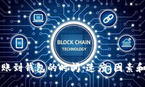 比特币转账到钱包的时间：速度、因素和最佳实践