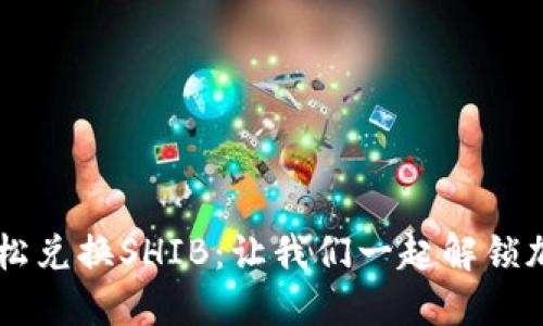 如何在IM钱包中轻松兑换SHIB：让我们一起解锁加密世界的迷人之旅