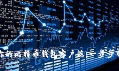 选择最适合你的比特币钱包客户端：一步步带你走出迷雾