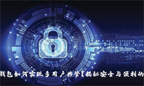 imToken钱包如何实现多用户共管？揭秘安全与便利的完美结合
