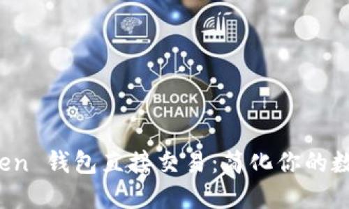 轻松掌握 imToken 钱包直接交易：简化你的数字资产管理之道